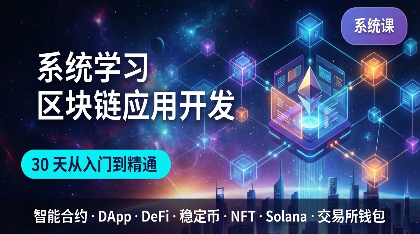 最新区块链应用Web3开发课程【以太坊系列】