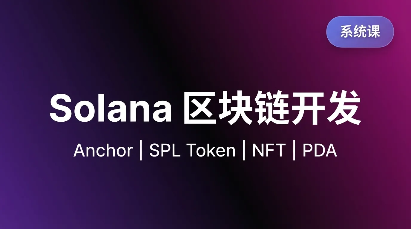 Solana 区块链开发系统课