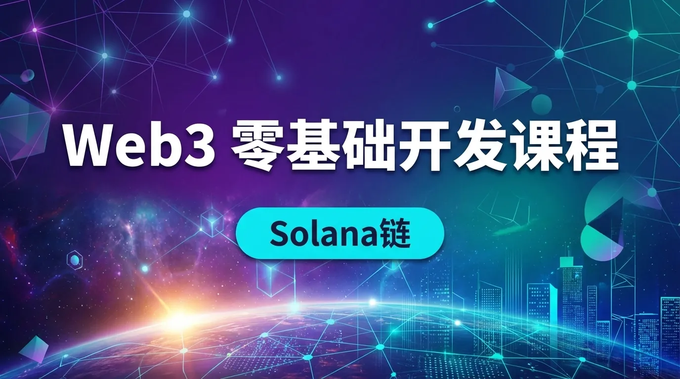 Web3 零基础开发课程-Solana链