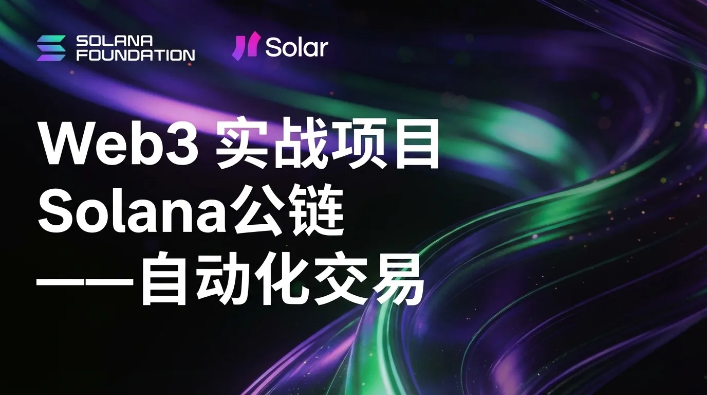 Solana实战项目 —自动化交易