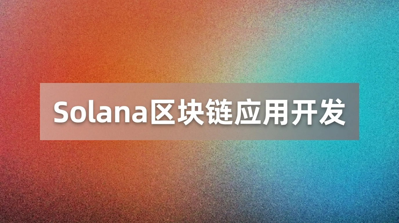 Solana区块链应用开发